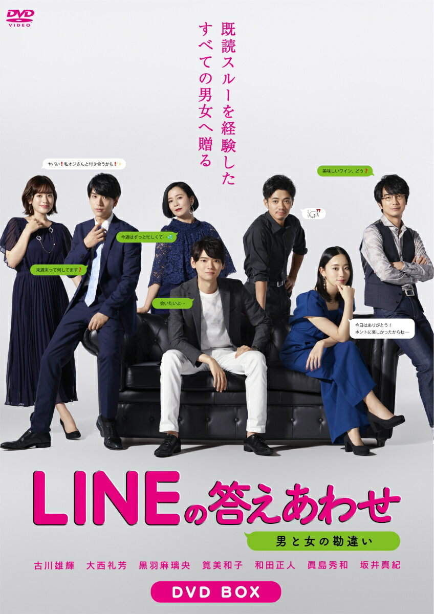 LINEの答えあわせ～男と女の勘違い～ DVD-BOX [ 古川雄輝 ]