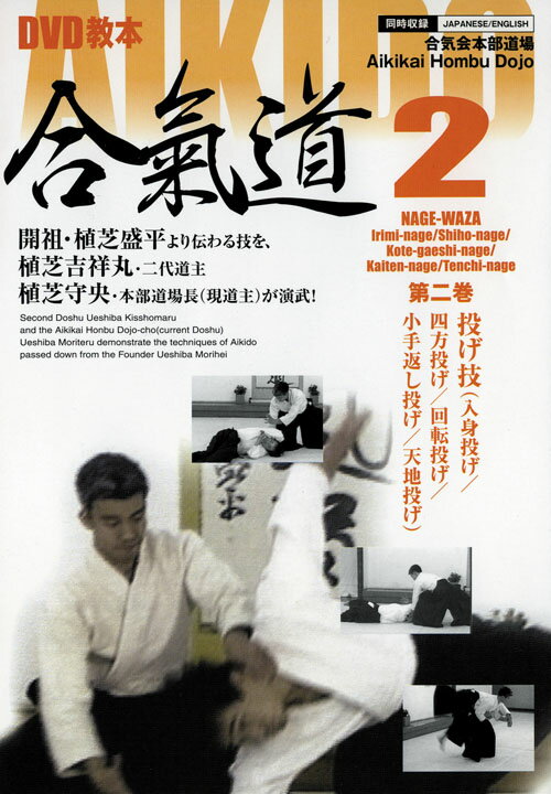 DVD教本 AIKIDO合氣道 第2巻