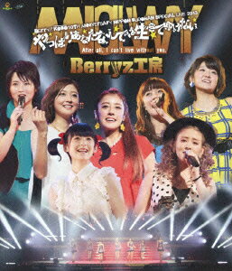 Berryz工房10周年記念 日本武道館スッぺシャルライブ2013〜やっぱりあなたなしでは生きてゆけない〜【Blu-ray】