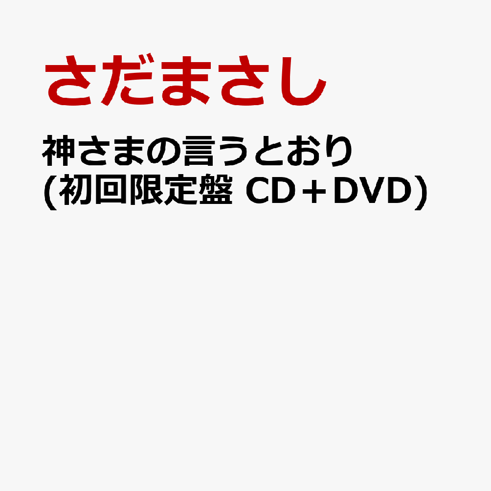 神さまの言うとおり (初回限定盤 CD＋DVD) [ さだまさし