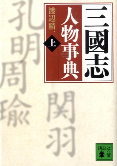 三國志人物事典（上（あ〜し））