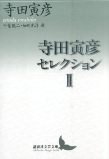 講談社文芸文庫 寺田 寅彦 千葉 俊二 講談社テラダトラヒコセレクション2 テラダ トラヒコ チバ シュンジ 発行年月：2016年05月11日 予約締切日：2016年05月10日 ページ数：352p サイズ：文庫 ISBN：9784062903097 寺田寅彦（テラダトラヒコ） 1878・11・28〜1935・12・31。物理学者、随筆家、俳人。東京生まれ。東京帝大理科大学物理学科卒。地球物理学、気象学、実験物理学の分野で世界的な業績を残す。吉村冬彦、薮柑子、牛頓等のペンネームを持つ（本データはこの書籍が刊行された当時に掲載されていたものです） 『柿の種』（昭和八年六月一〇日刊）より／『物質と言葉』（昭和八年一〇月二〇日刊）より／『蒸発皿』（昭和八年一二月二〇日刊）より／『触媒』（昭和九年一二月一〇日刊）より／『蛍光板』（昭和一〇年七月一五日刊）より／『橡の実』（昭和一一年三月一五日刊）より／単行本未収録作品 科学者の眼で森羅万象を見つめ、平易でかつ芸術的、味わい深い言葉で表現した文章を収める随筆選第二集。本巻には『柿の種』『物質と言葉』『蒸発皿』『触媒』『蛍光板』と没後刊『橡の実』から、「科学者とあたま」「津浪と人間」「夏目漱石先生の追憶」「鳶と油揚」等に加え、単行本未収の「茶碗の湯」「日本人の自然観」を併録。日本の近代随筆史上、最高にして極上のエッセンス。 本 小説・エッセイ エッセイ エッセイ 小説・エッセイ ノンフィクション 文庫（ノンフィクション）