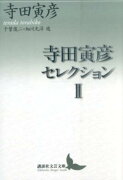 寺田寅彦セレクション2