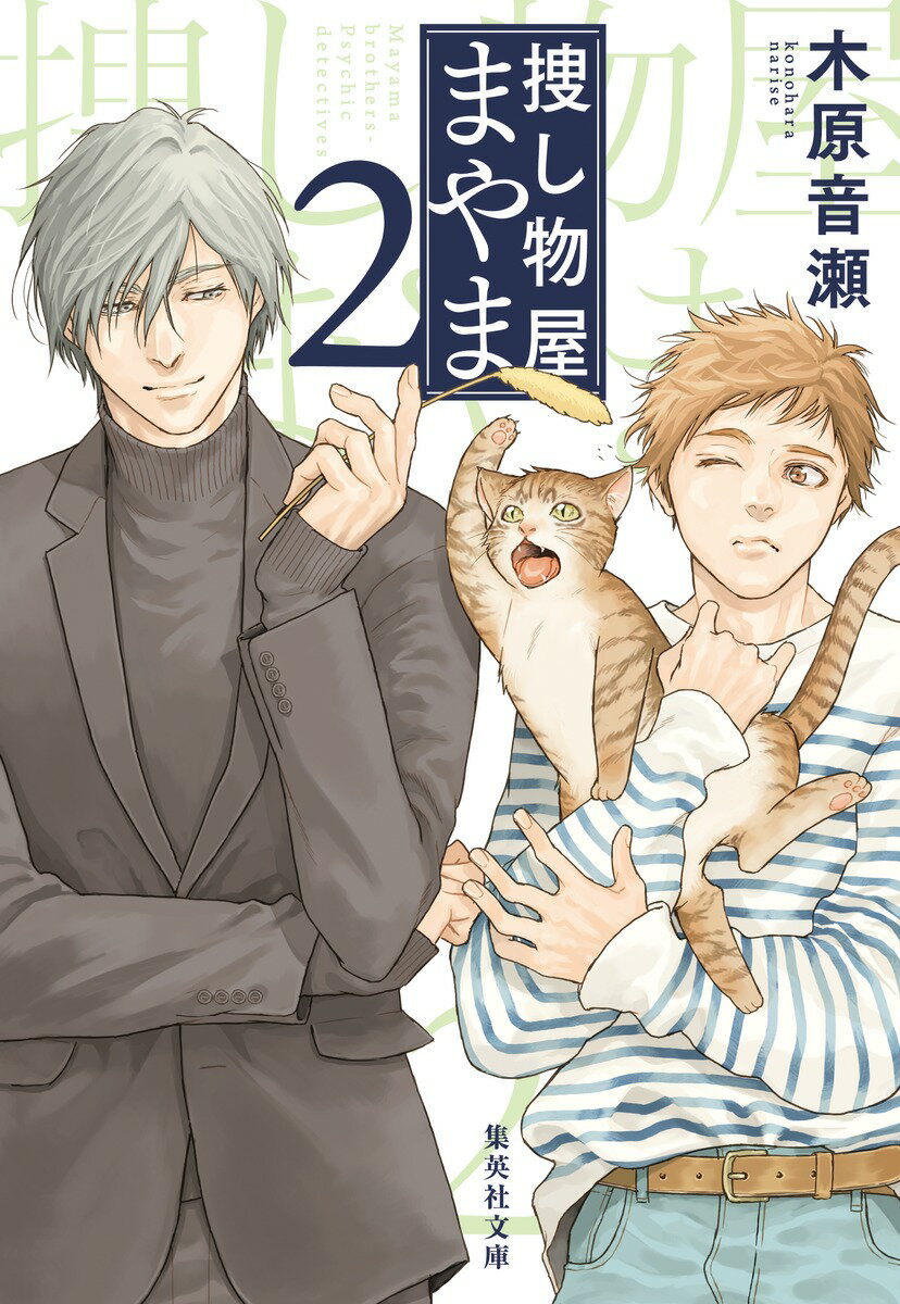 捜し物屋まやま 2