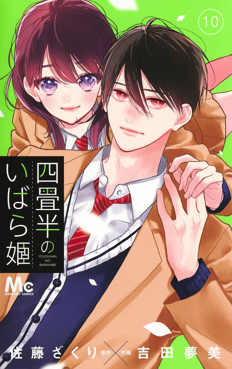 四畳半のいばら姫 10