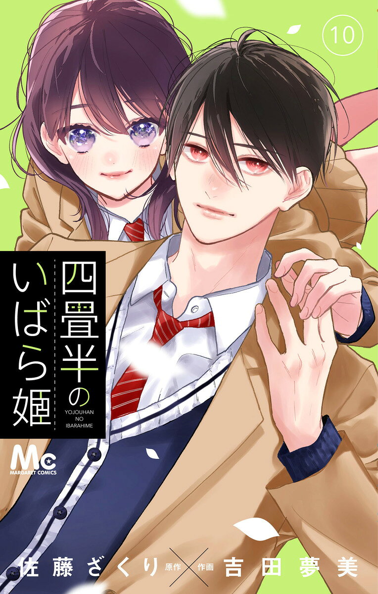 四畳半のいばら姫 10