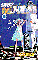 行け！！南国アイスホッケー部（19）