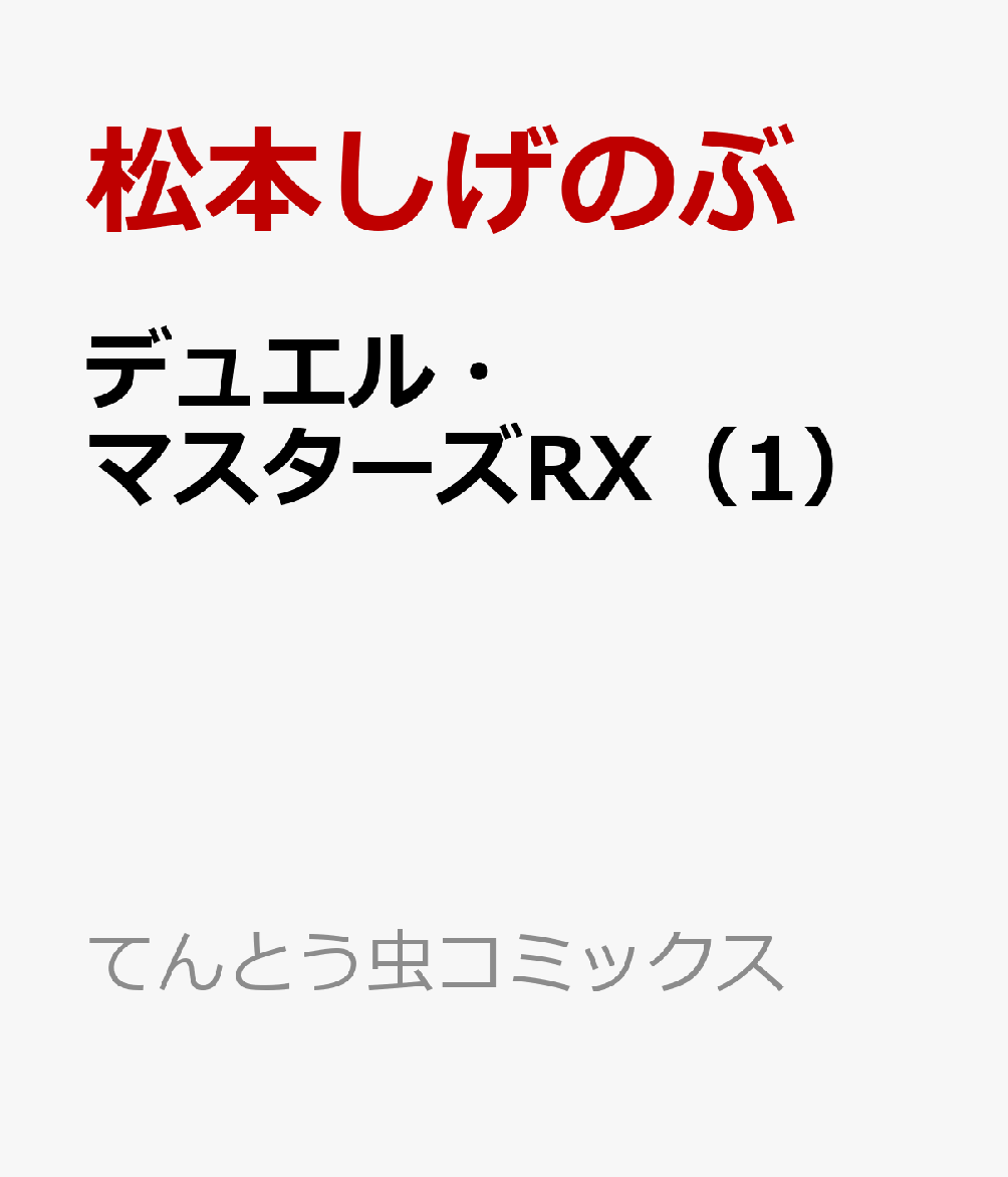 デュエル・マスターズRX（1） 表紙