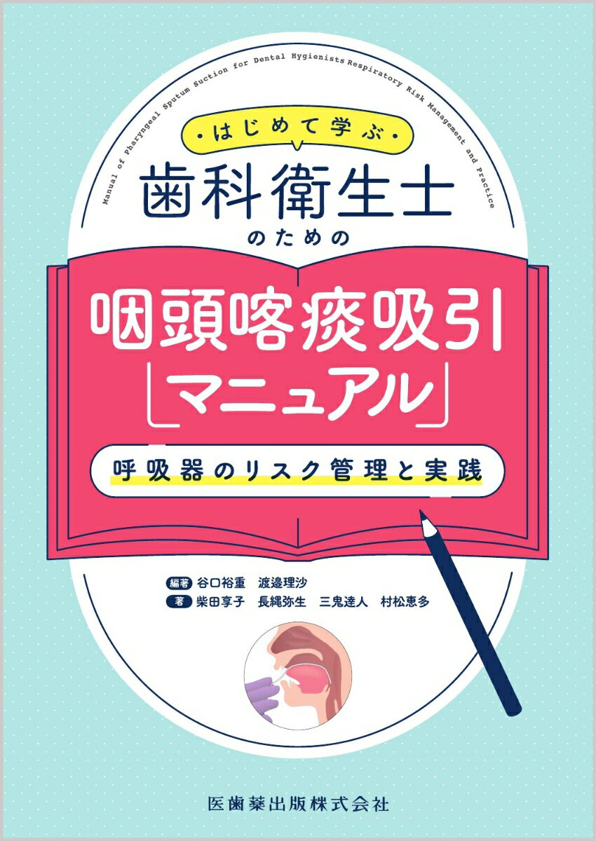 はじめて学ぶ歯科衛生士のための咽頭喀痰吸引マニュアル 呼吸器のリスク管理と実践 [ 谷口 裕重 ]