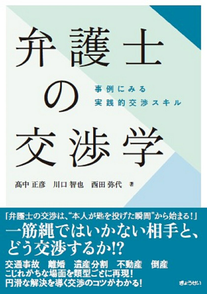 「弁護士の交渉は、“本人が匙を投げた瞬間”から始まる！」一筋縄ではいかない相手と、どう交渉するか！？交通事故、離婚、遺産分割、不動産、倒産。こじれがちな場面をリアルに再現！円滑な解決につながる交渉のコツがわかる！優位な展開を引き寄せる交渉技法を徹底解説！