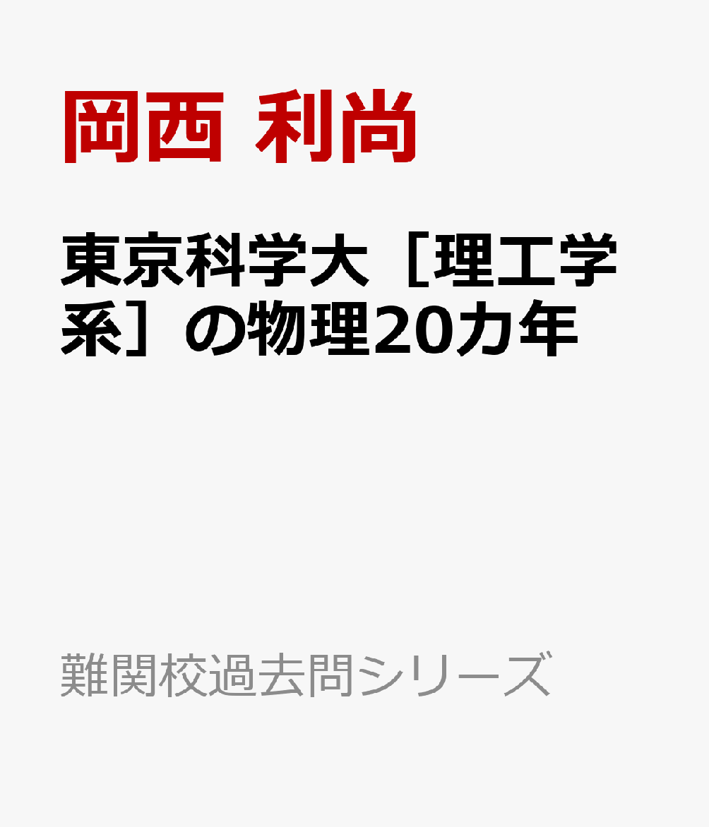 東京科学大［理工学系］の物理20カ年