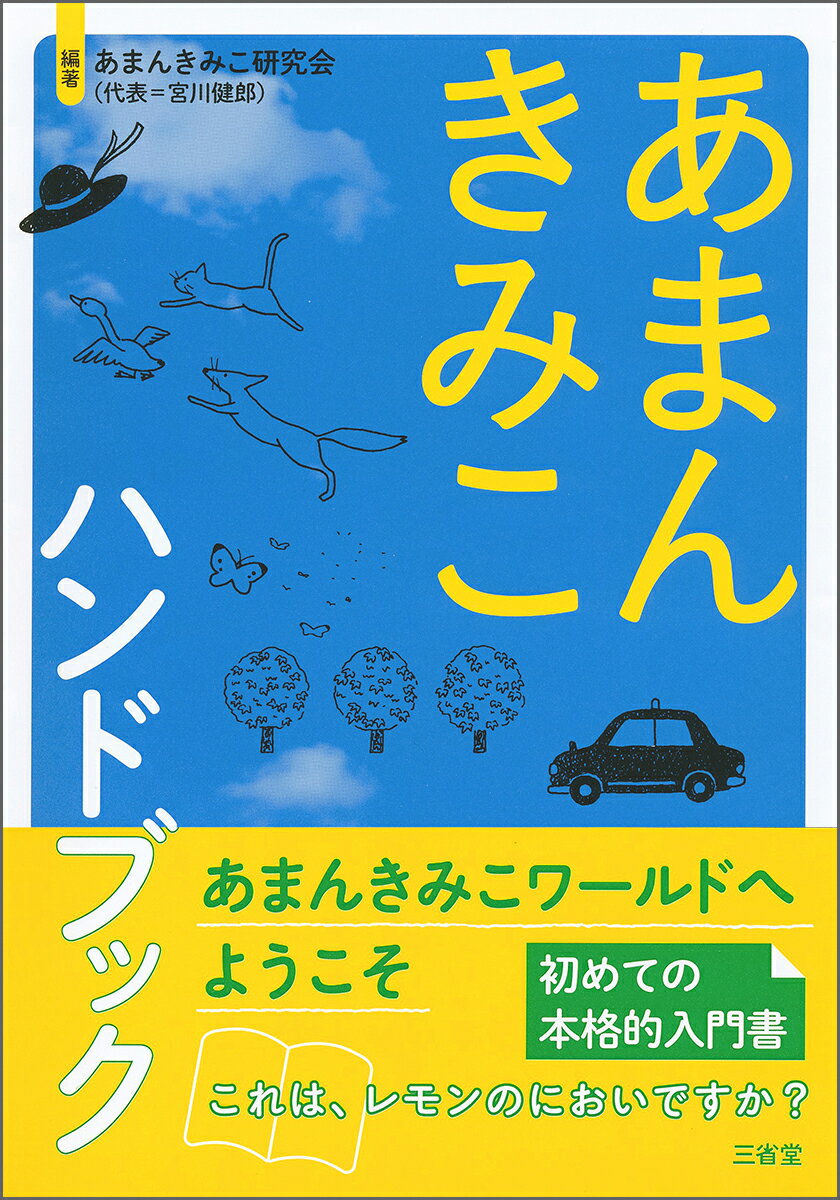 あまんきみこハンドブック