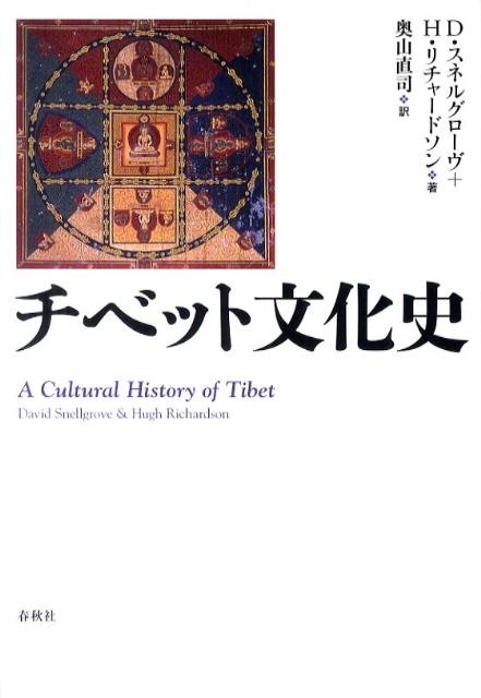 チベット文化史〔2011年〕新