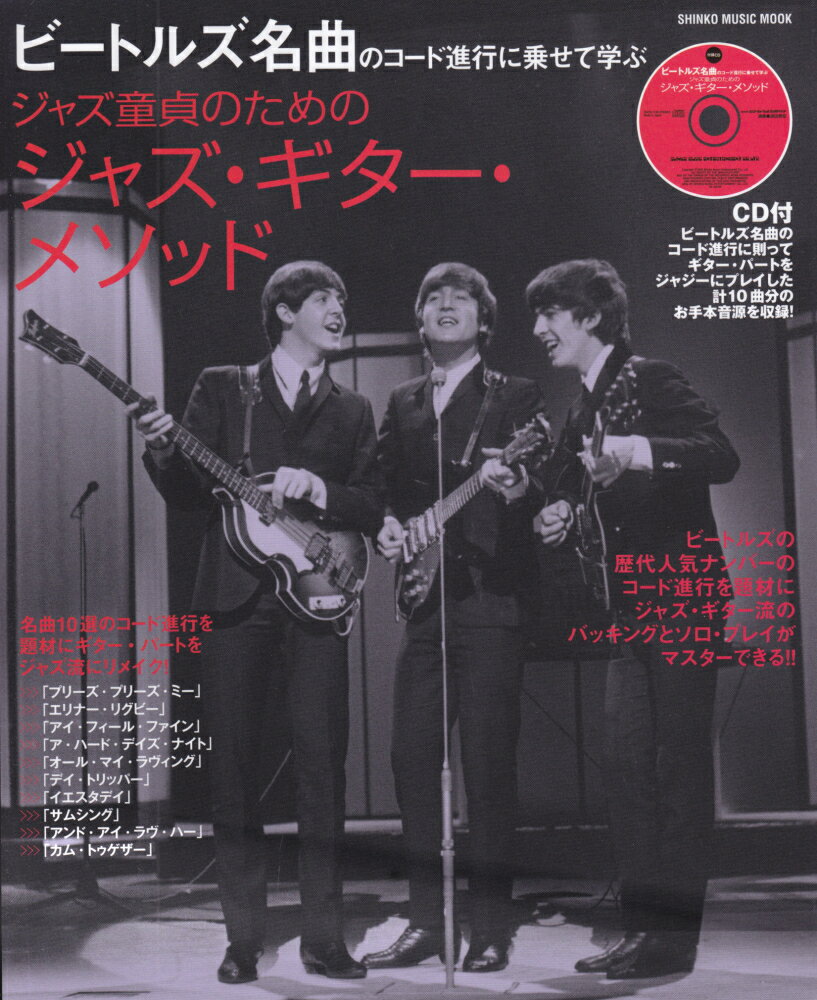 ビートルズ名曲のコード進行に乗せて学ぶジャズ童貞のためのジャズ・ギター・メソッド