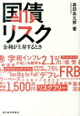 国債リスク 金利が上昇するとき [ 森田長太郎 ]