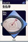 コンパス生化学