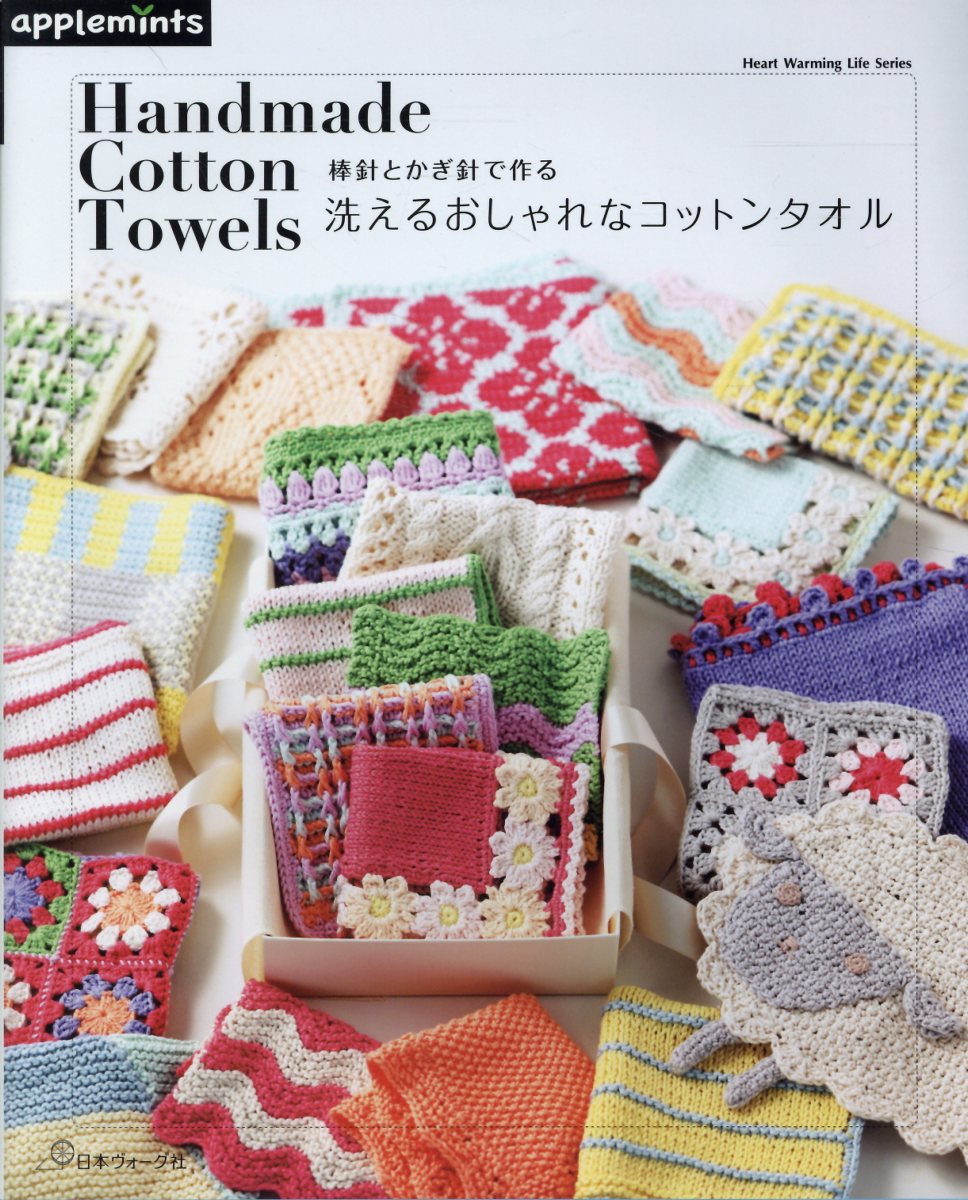 棒針とかぎ針で作る　洗えるおしゃれなコットンタオル （アップルミンツ）