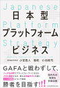 日本型プラットフォームビジネス 小宮 昌人