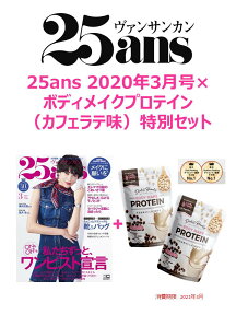 25ans （ヴァンサンカン）2020年03月×ボディメイクプロテイン（カフェラテ味）2個 特別セット [ ハースト婦人画報社 ]