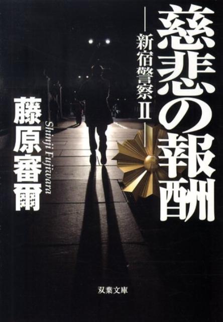 慈悲の報酬