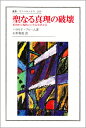 旧約から現代にいたる文学と信 叢書・ウニベルシタス　309 H.ブルーム 山形　和美 法政大学出版局セイナルシンリノハカイ ブルーム、H. ヤマガタカズミ 発行年月：1990年11月01日 予約締切日：1990年10月31日 ページ数：400p サイズ：全集・双書 ISBN：9784588003097 第1章　ユダヤ聖書／第2章　ホメロスからダンテへ／第3章　シェイクスピア／第4章　ミルトン／第5章　啓蒙思想とロマン主義／第6章　フロイトとそのゆくえ 旧約聖書からホメロス、ダンテ、シェイクスピア、ミルトンを経てカフカ、ベケットへといたる西洋文学総体を、伝統的な《聖・俗》の文学的カテゴリーを廃棄して《崇高性》の美的基準で捉え直す大胆な試み、現代アメリカ批評界を代表するブルーム理論の集大成。 本 人文・思想・社会 文学 その他