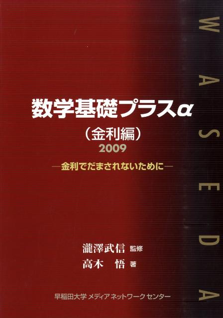 数学基礎プラスα（金利編　2009年度版）