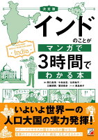 決定版 インドのことがマンガで3時間でわかる本