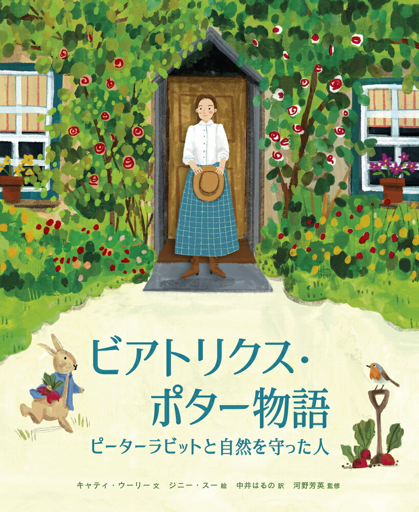 ビアトリクス・ポター物語 ピーターラビットと自然を守った人 [ キャティ・ウーリー ]のサムネイル