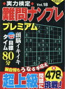 実力検定難問ナンプレ プレミアム Vol.18 (コスミックムック)