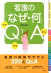 看護の「なぜ・何」QA 納得信頼安心 [ 野中廣志 ]