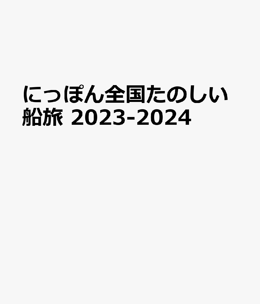 にっぽん全国たのしい船旅 2023-2024