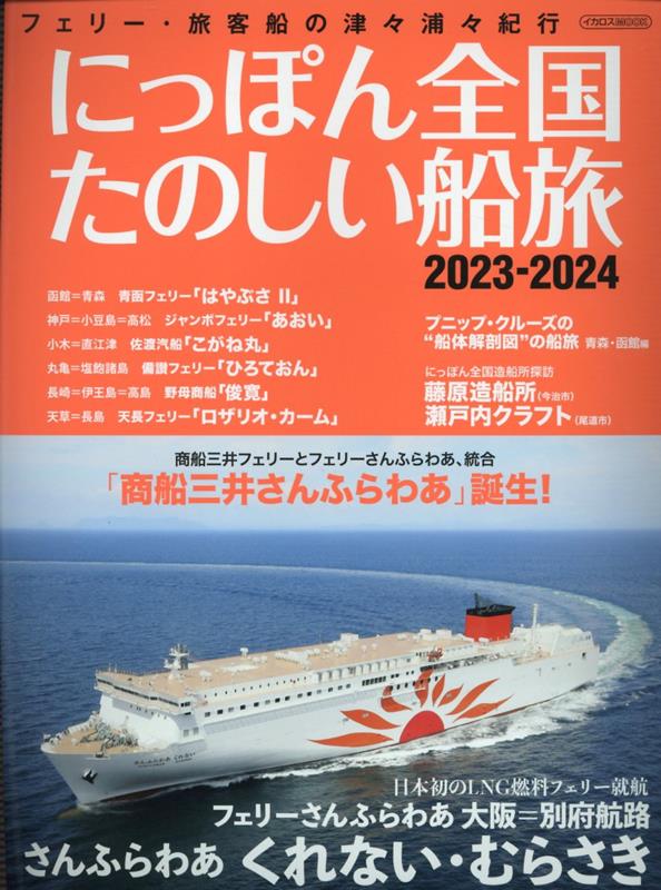 にっぽん全国たのしい船旅 2023-2024