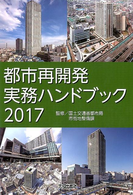 都市再開発実務ハンドブック（2017）