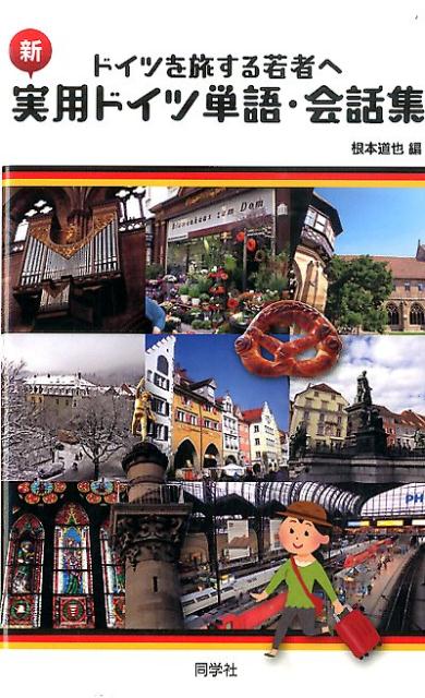新・実用ドイツ単語・会話集新版