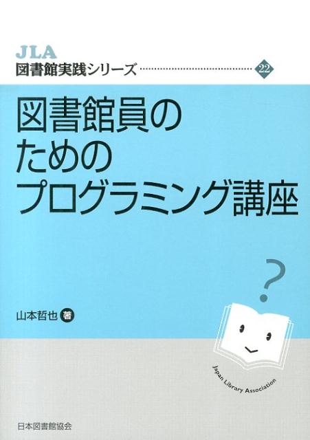 JLA図書館実践シリーズ 山本哲也 日本図書館協会トショカンイン ノ タメノ プログラミング コウザ ヤマモト,テツヤ 発行年月：2013年09月 ページ数：160p サイズ：全集・双書 ISBN：9784820413097 本 人文・思想・社会 雑学・出版・ジャーナリズム 図書館・書誌学