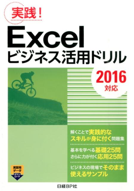 実践！ 日経BP社 山崎紅 日経BP 日経BPマーケティンエクセル ビジネス カツヨウ ドリル ニッケイ ビーピーシャ ヤマザキ,アカシ 発行年月：2016年06月23日 予約締切日：2016年06月21日 ページ数：172p サイズ：単行本 ISBN：9784822253097 第1章　計算／第2章　集計／第3章　グラフ作成／第4章　自動化・マクロ／第5章　データベース／第6章　文書作成 解くことで実践的なスキルが身に付く問題集。基本を学べる基礎25問。さらに力が付く応用25問。ビジネスの現場でそのまま使えるサンプル。 本 パソコン・システム開発 アプリケーション EXCEL