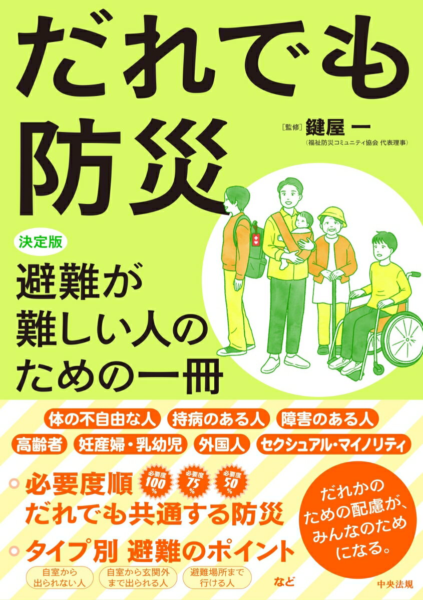 だれでも防災 決定版　避難が難しい人のための一冊 [ 鍵屋　一 ]のサムネイル