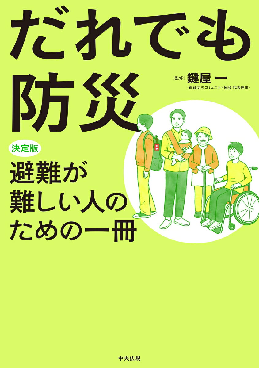 だれでも防災 決定版　避難が難しい人のための一冊 [ 鍵屋　一 ] book-21659765 楽天ブックス サンプル画像2