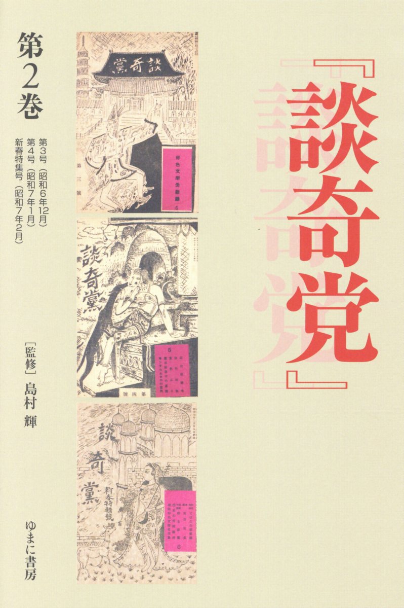『談奇党』『猟奇資料』（第2巻）