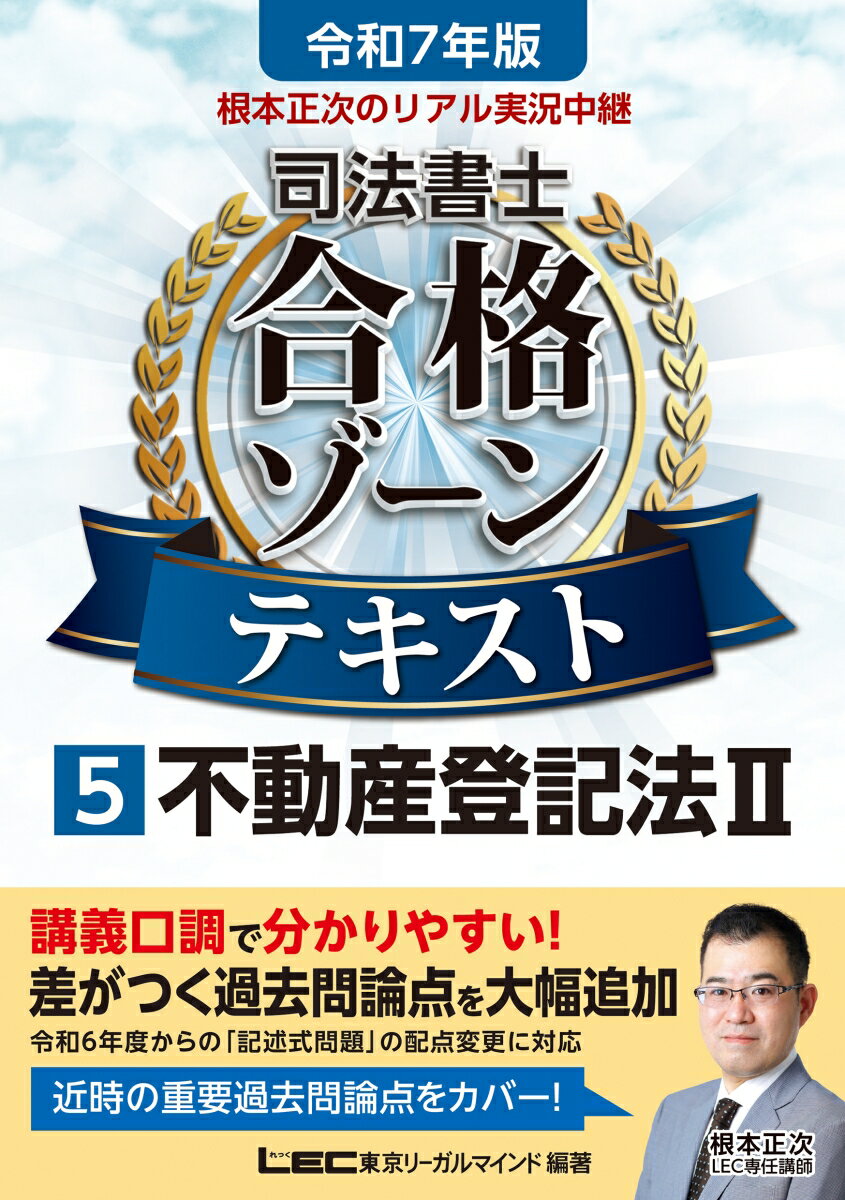 令和7年版 根本正次のリアル実況中継 司法書士 合格ゾーンテキスト 5 不動産登記法II