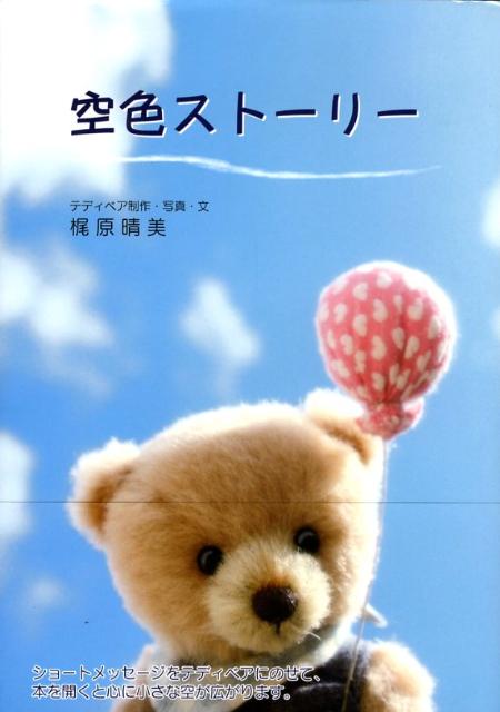 樂天商城 - 空色ストーリー [ 梶原晴美 ]