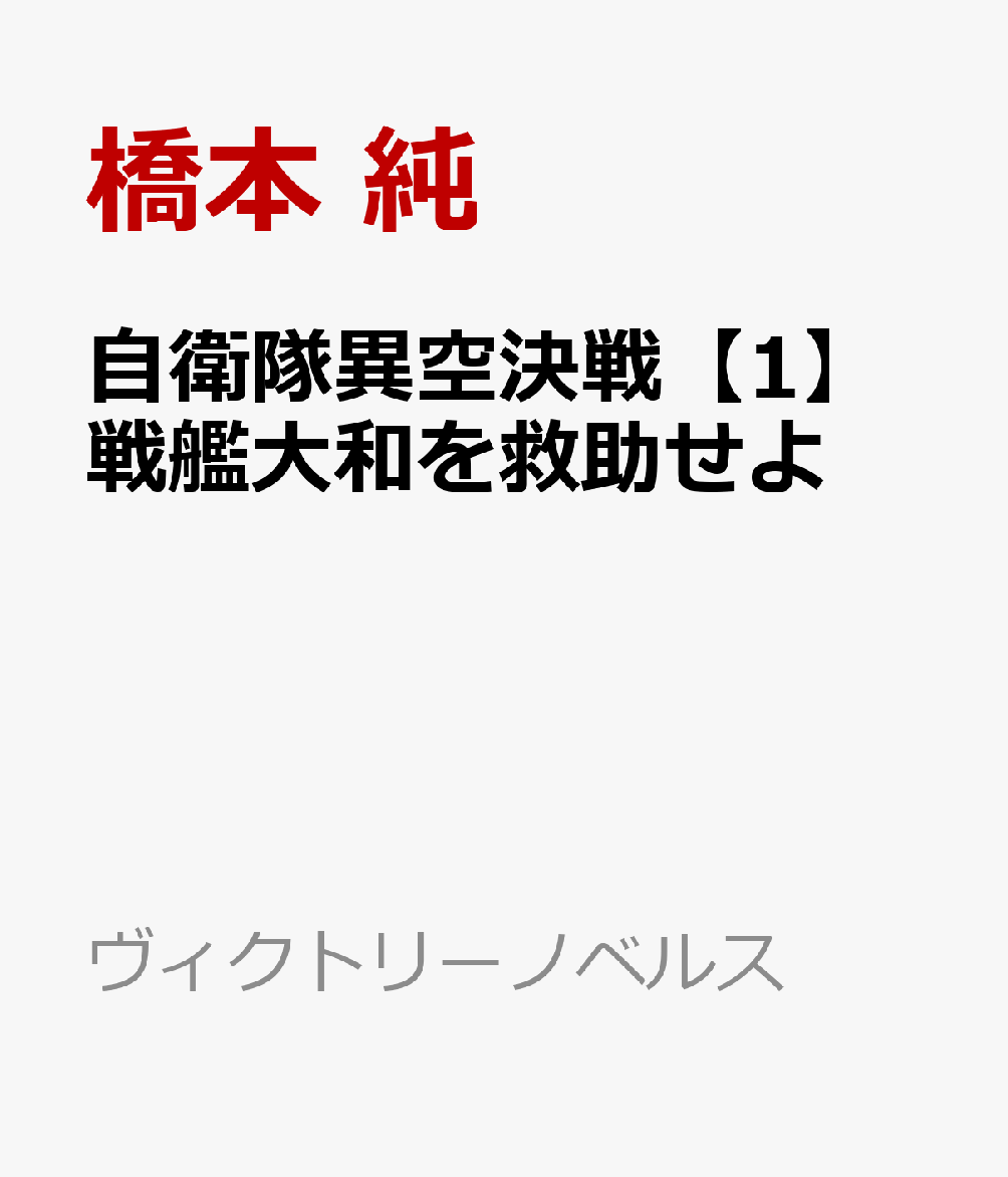 自衛隊異空決戦【1】戦艦大和を救助せよ