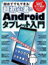 初めてでもできる超初心者のAndroidタブレット入門 [ standards ]