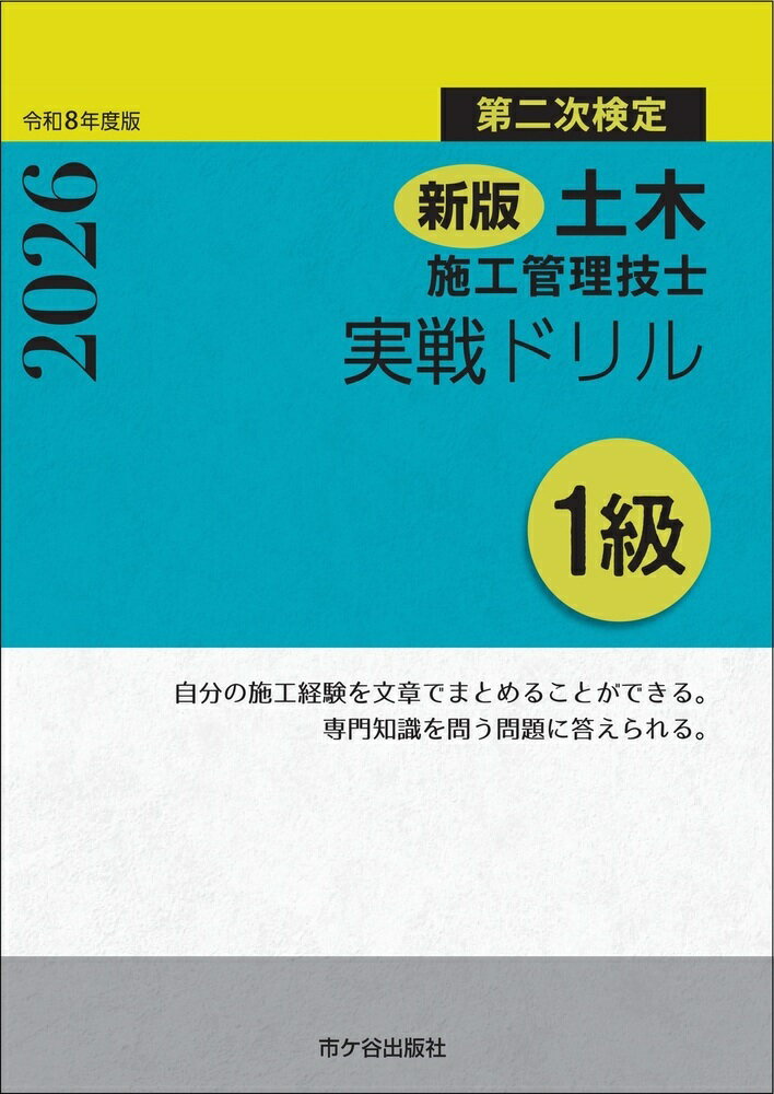 新版 1級土木施工管理技士　第二次検定　実戦ドリル　令和8年度版