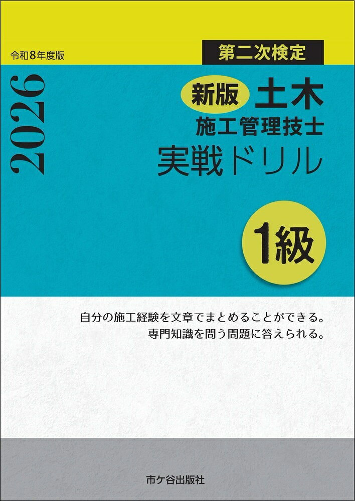 土木施工管理技士実戦ドリル1級 : 第二次検定. 令和8年度版