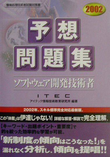 ソフトウェア開発技術者予想問題集（2002）