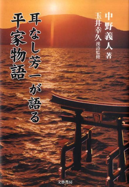 耳なし芳一が語る平家物語