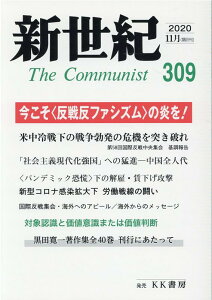 新世紀（第309号（2020．11）） 日本革命的共産主義者同盟革命的マルクス主義派機関誌 今こそ＜反戦反ファシズム＞の炎を！