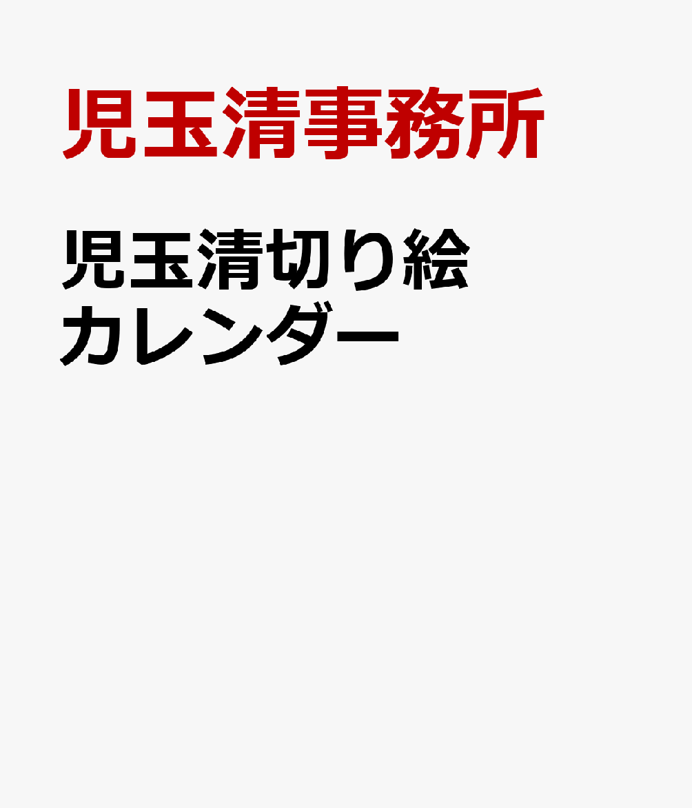 児玉清切り絵カレンダー（2021）