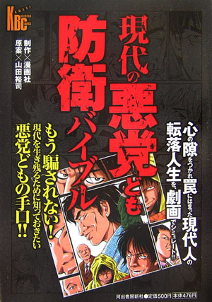 現代の悪党ども防衛バイブル